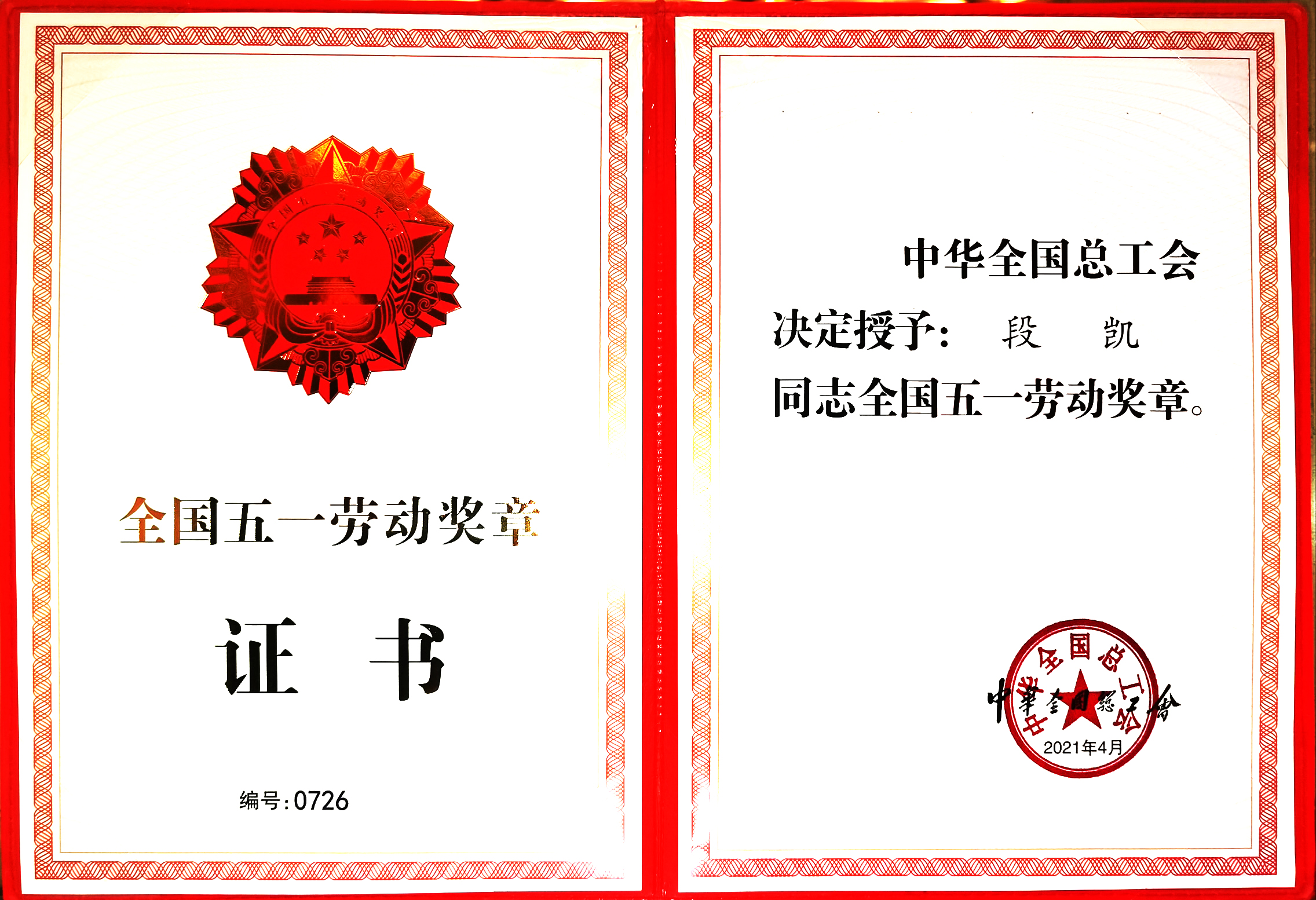 國家級(jí)：全國五一勞動(dòng)獎(jiǎng)?wù)?段凱