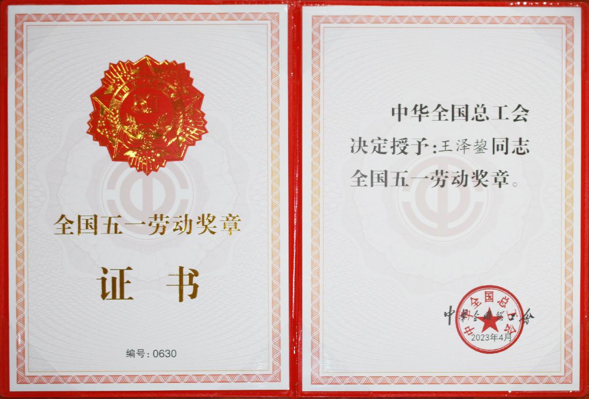 國家級(jí)：全國五一勞動(dòng)獎(jiǎng)?wù)?王澤鋆